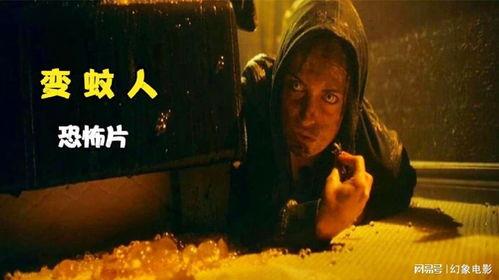 变蚊人高清在线观看,高清在线惊悚之旅